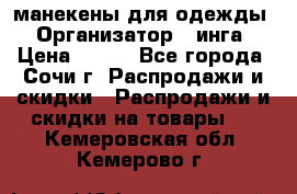 манекены для одежды › Организатор ­ инга › Цена ­ 100 - Все города, Сочи г. Распродажи и скидки » Распродажи и скидки на товары   . Кемеровская обл.,Кемерово г.